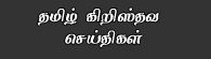 Tamil Christian Message